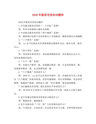 2024年脱贫攻坚知识题库 