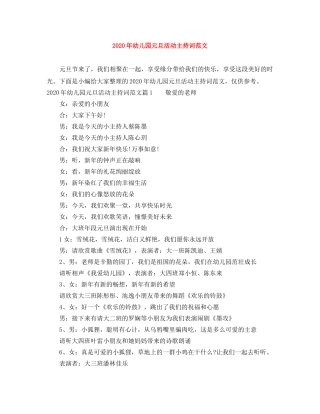 2024年幼儿园元旦活动主持词范文 