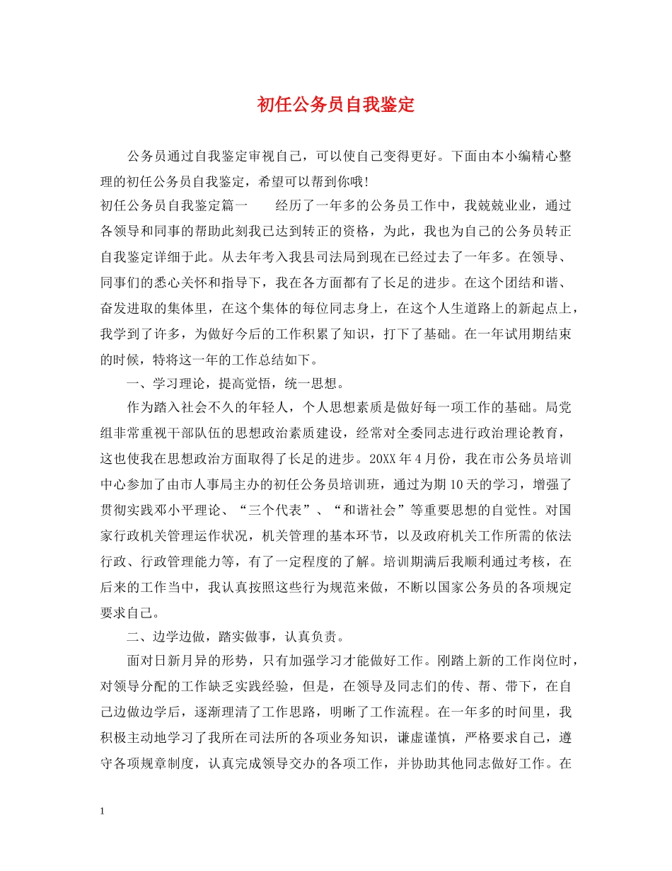 初任公务员自我鉴定 _第1页