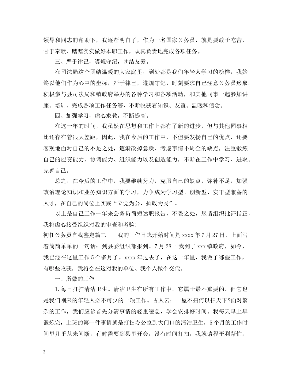 初任公务员自我鉴定 _第2页