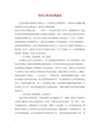 初任公务员自我鉴定 