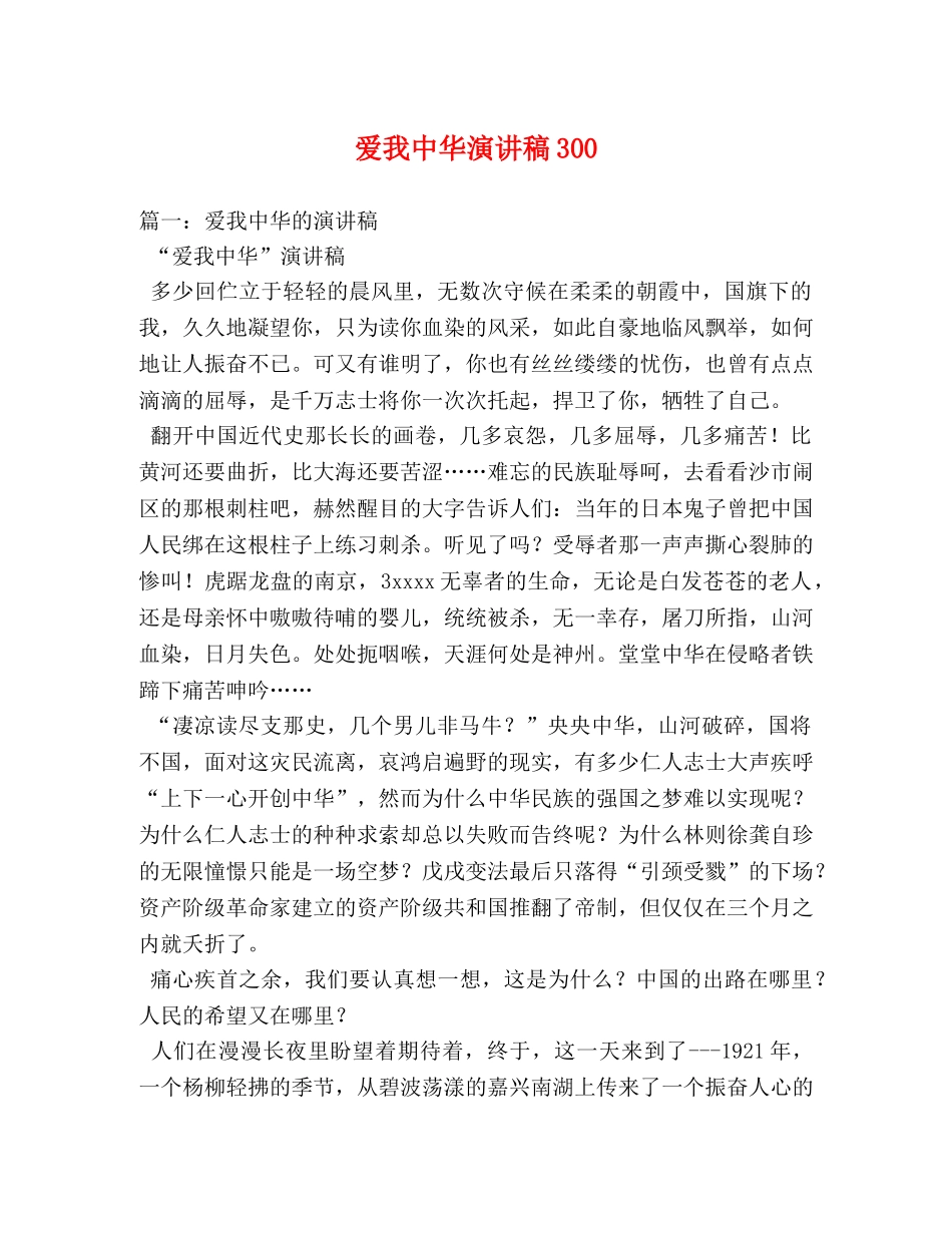 爱我中华演讲稿301 _第1页