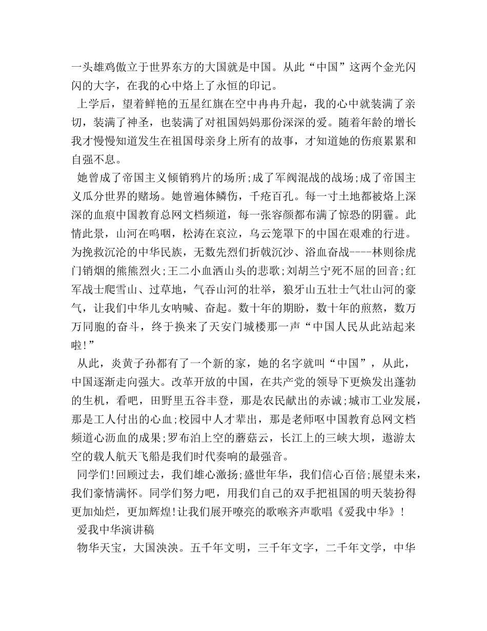 爱我中华演讲稿301 _第3页