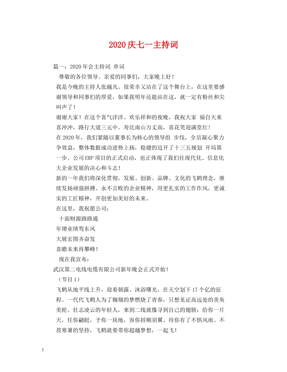 2024庆七一主持词2 _第1页