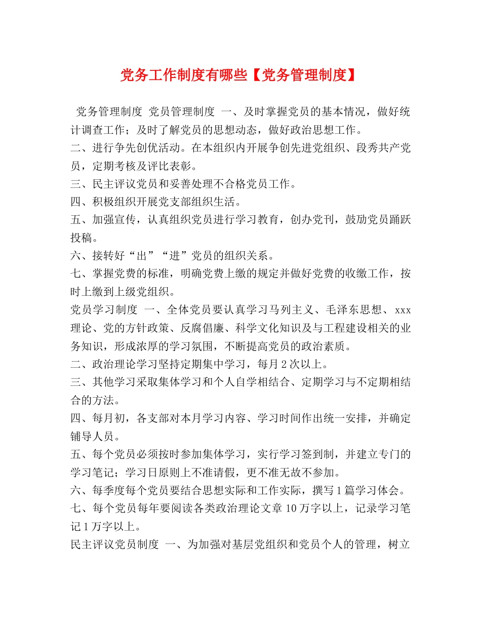 党务工作制度有哪些【党务管理制度】 _第1页