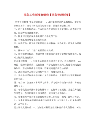 党务工作制度有哪些【党务管理制度】 