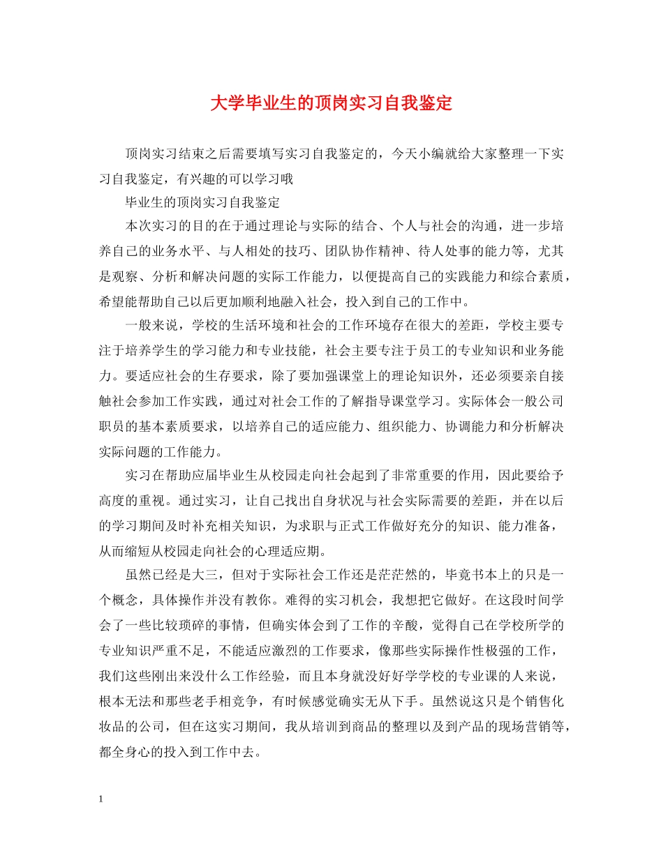 大学毕业生的顶岗实习自我鉴定 _第1页