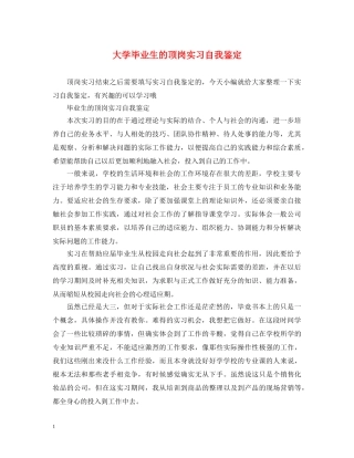 大学毕业生的顶岗实习自我鉴定 