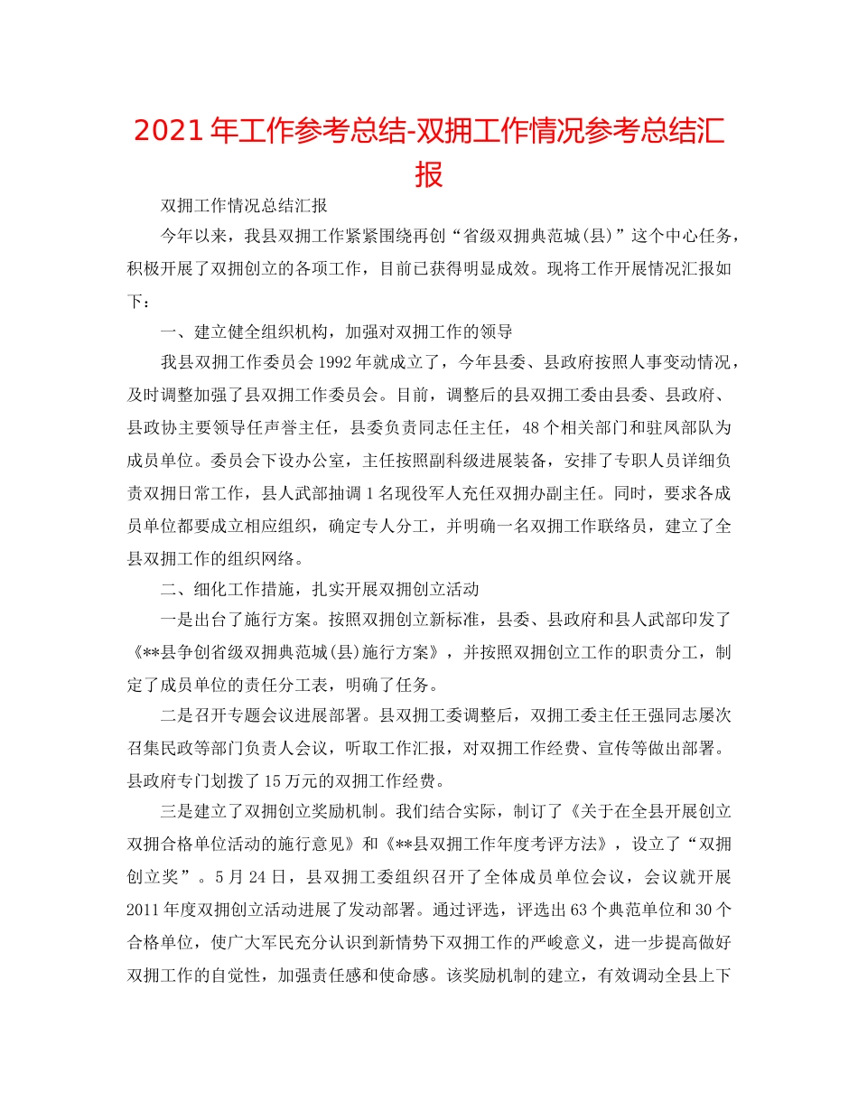 2024年工作参考总结-双拥工作情况参考总结汇报 _第1页