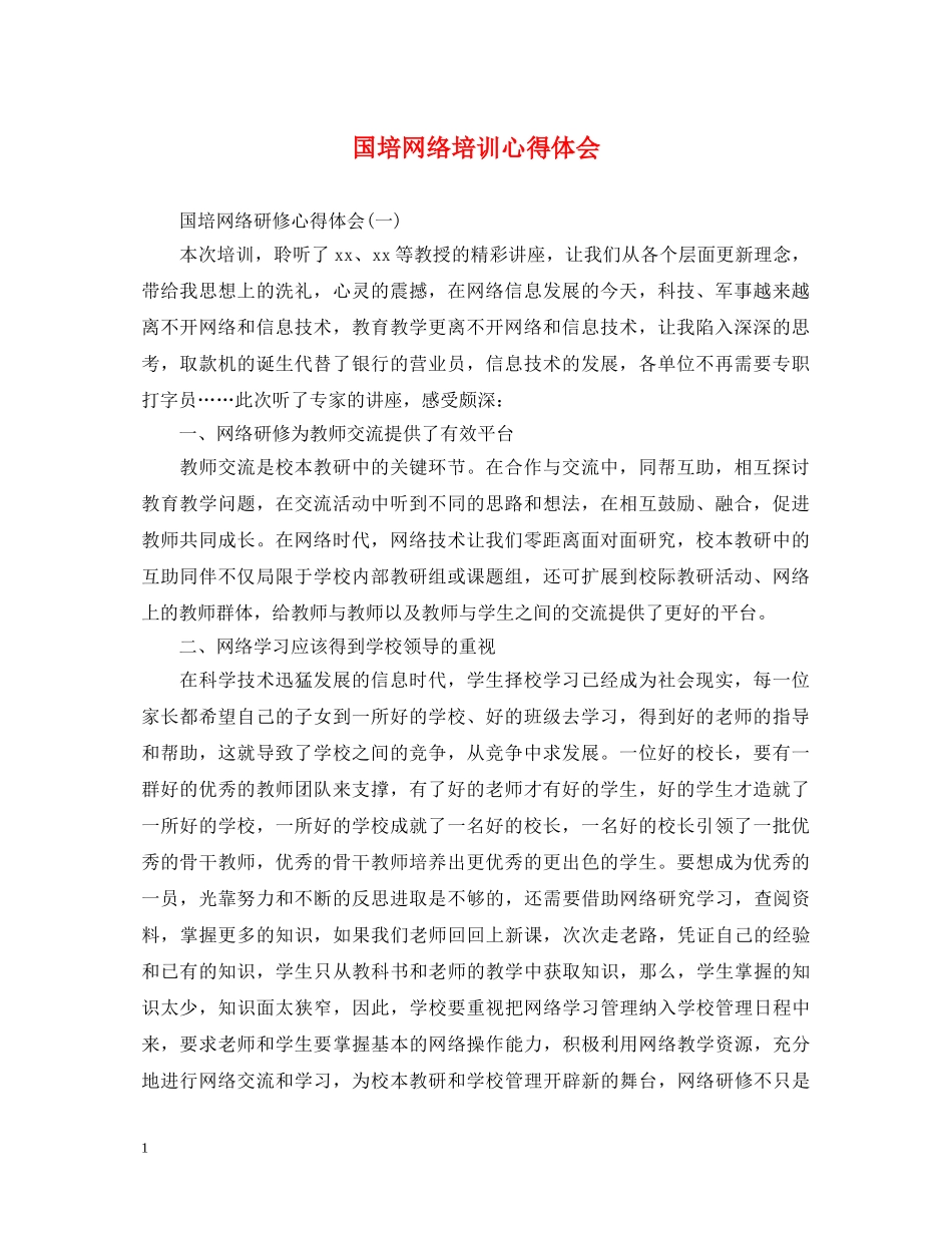 国培网络培训心得体会 _第1页