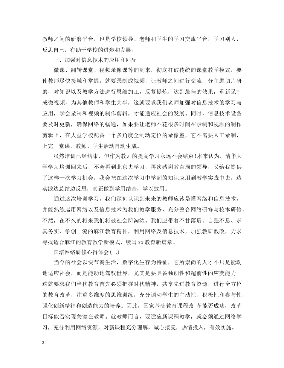 国培网络培训心得体会 _第2页
