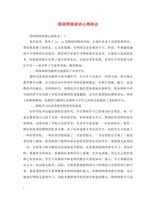 国培网络培训心得体会 