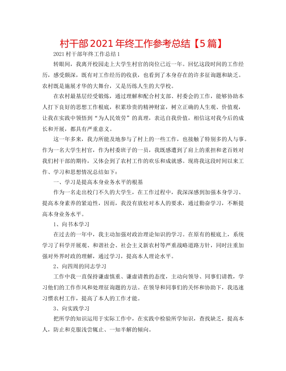 村干部2024年终工作参考总结【5篇】 _第1页