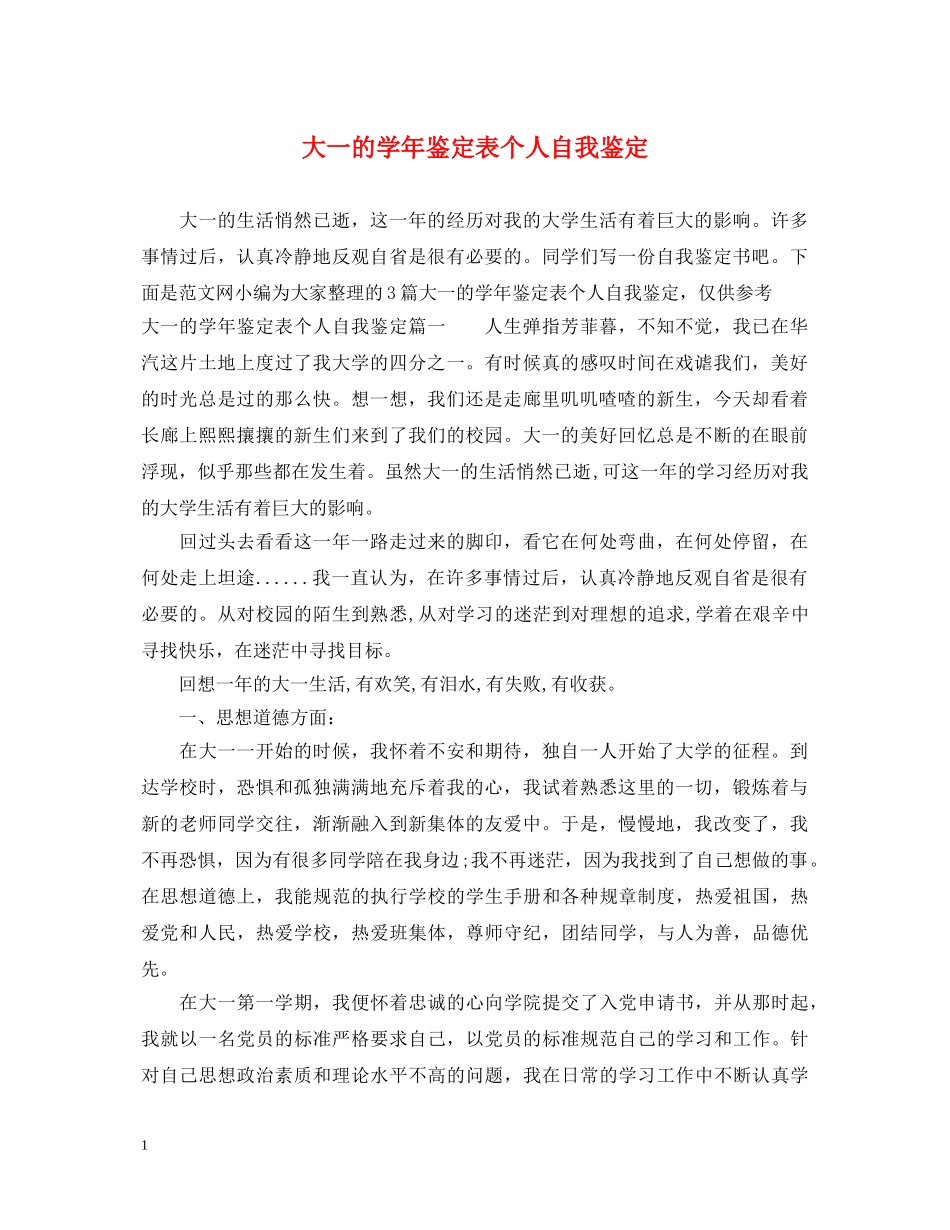 大一的学年鉴定表个人自我鉴定 _第1页