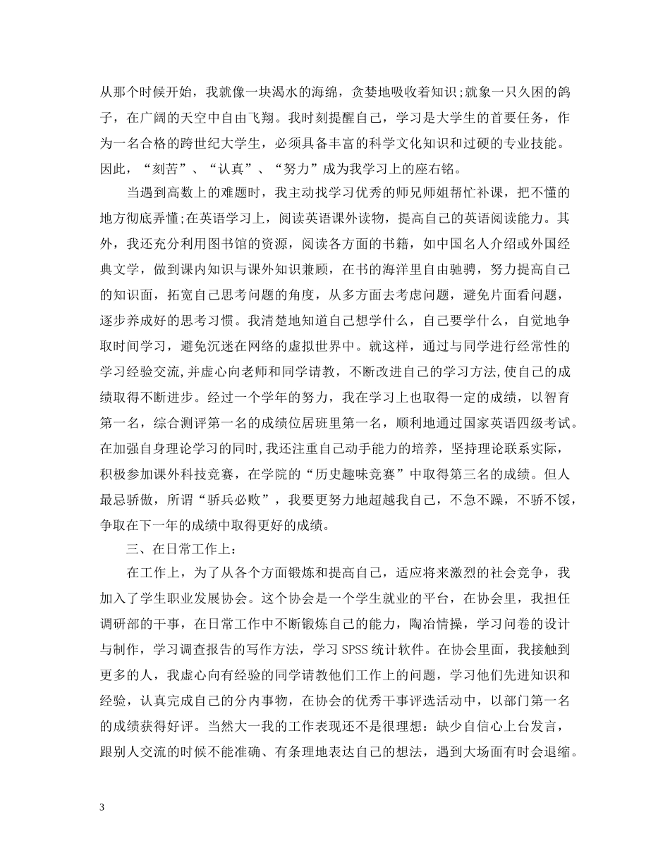 大一的学年鉴定表个人自我鉴定 _第3页