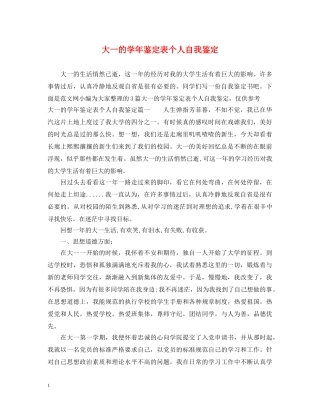 大一的学年鉴定表个人自我鉴定 