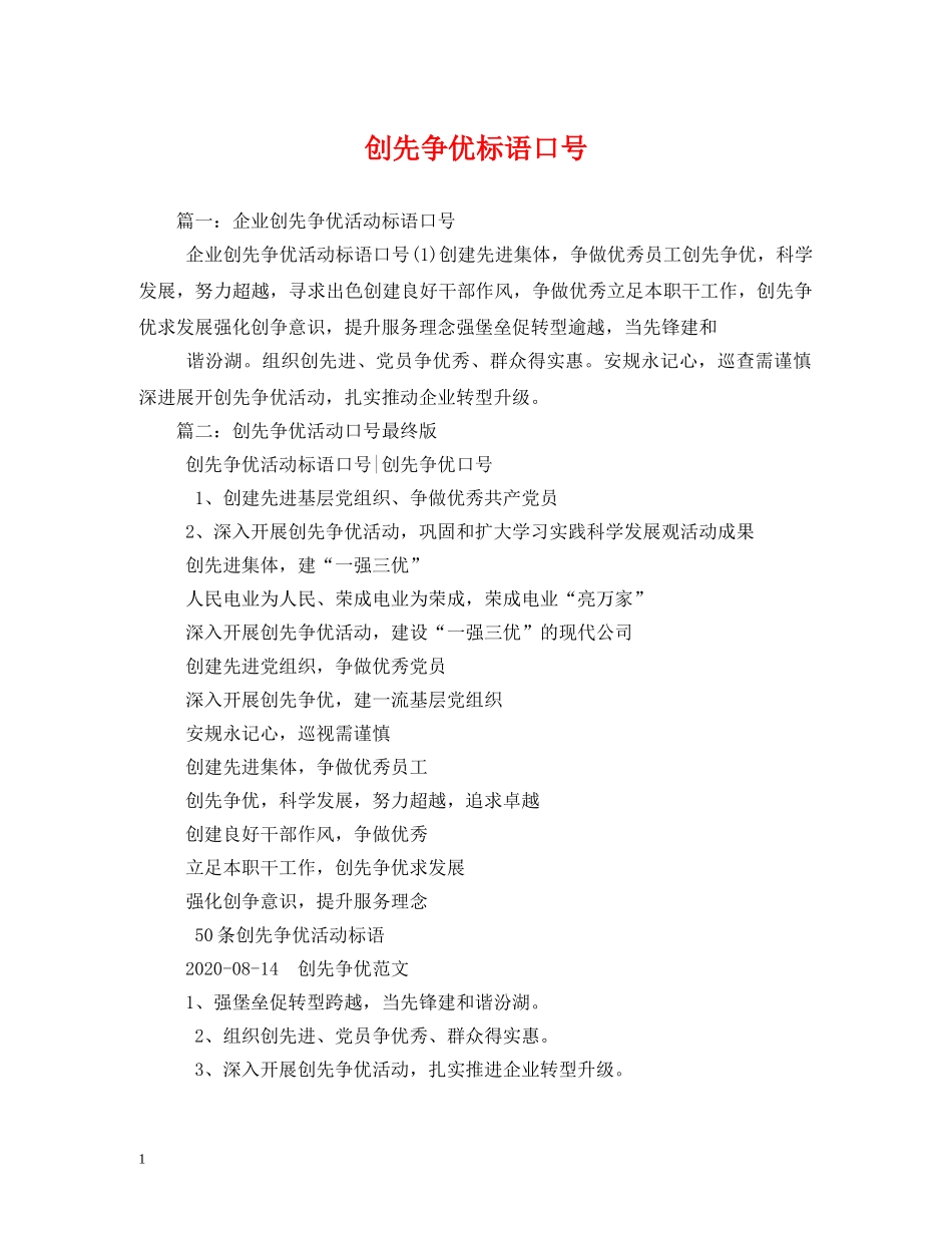 创先争优标语口号 _第1页