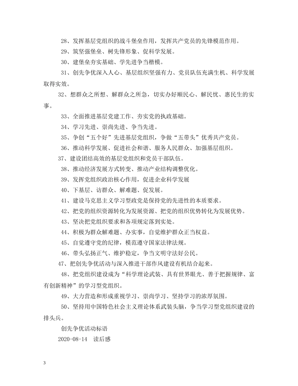 创先争优标语口号 _第3页