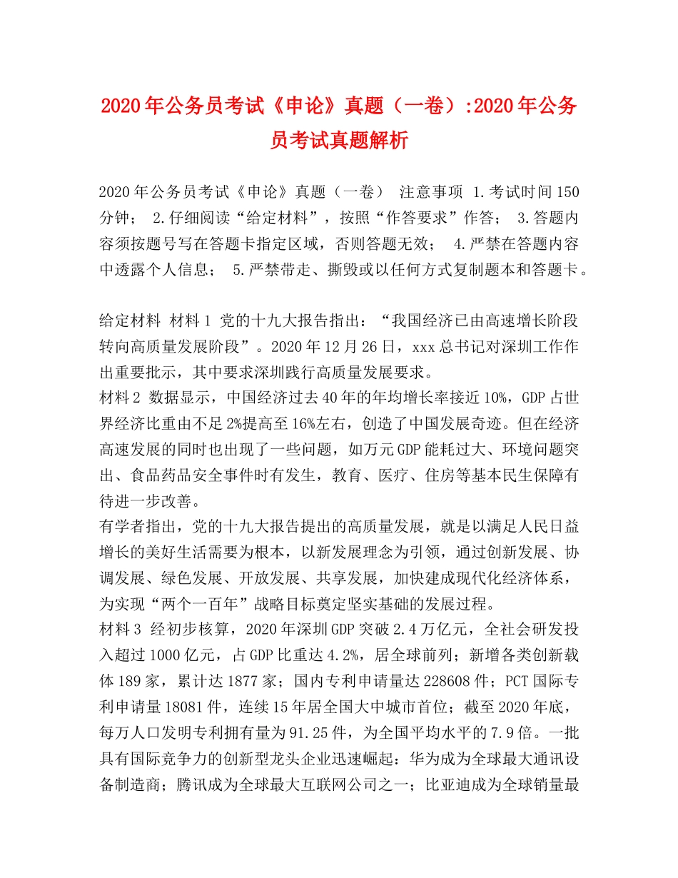 2024年公务员考试《申论》真题（一卷）-2024年公务员考试真题解析 _第1页