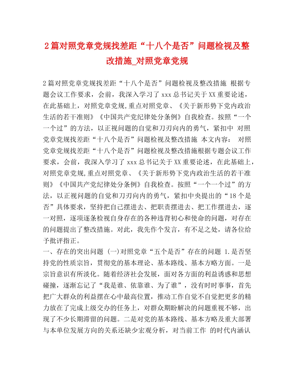 2篇对照党章党规找差距“十八个是否”问题检视及整改措施_对照党章党规 _第1页