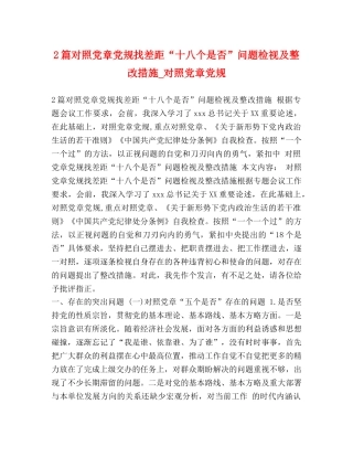 2篇对照党章党规找差距“十八个是否”问题检视及整改措施_对照党章党规 