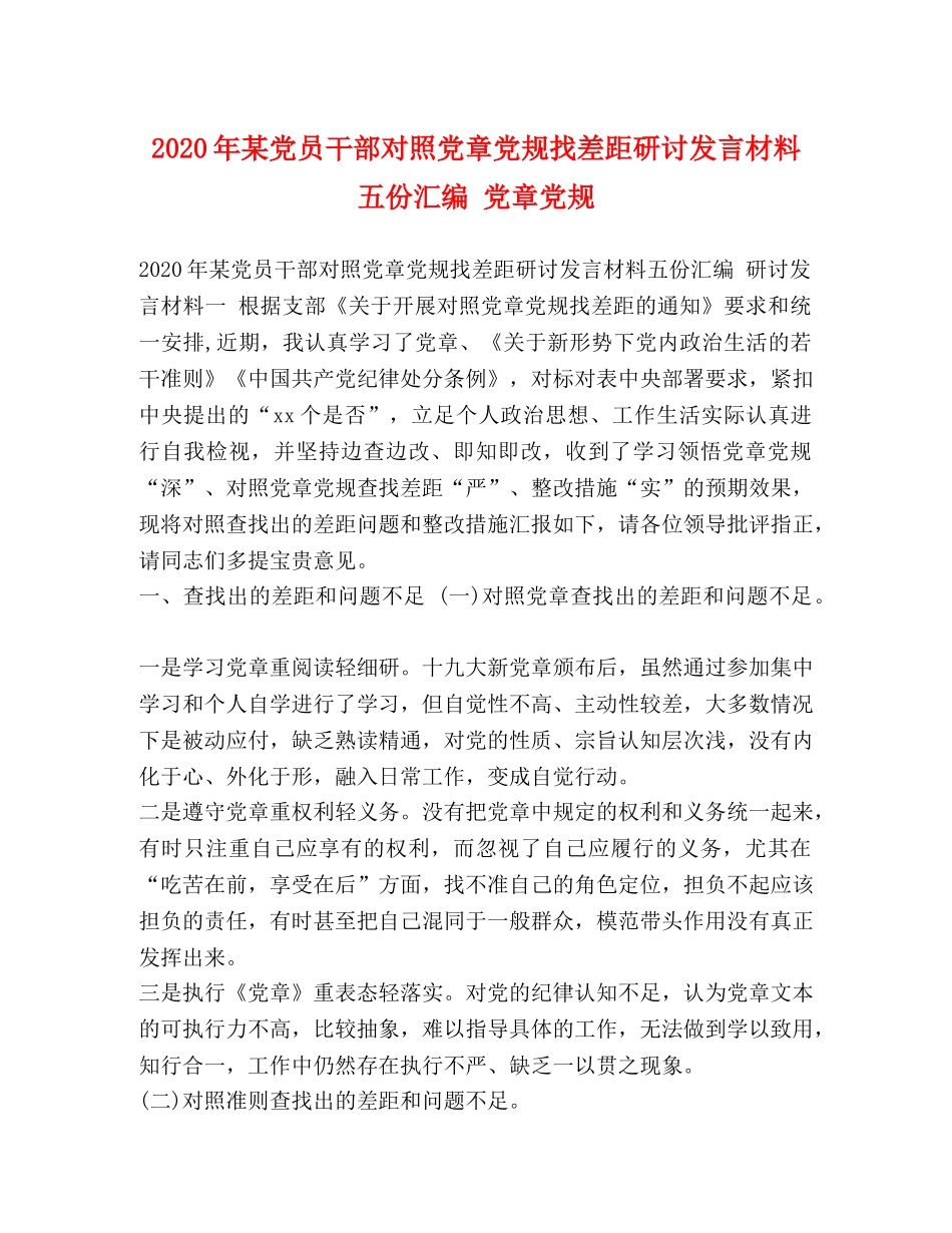 2024年某党员干部对照党章党规找差距研讨发言材料五份汇编 党章党规 _第1页