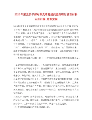 2024年某党员干部对照党章党规找差距研讨发言材料五份汇编 党章党规 