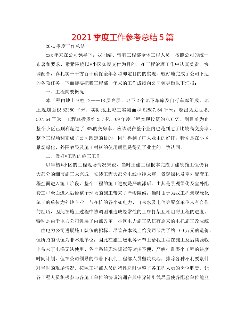 2024季度工作参考总结5篇 _第1页