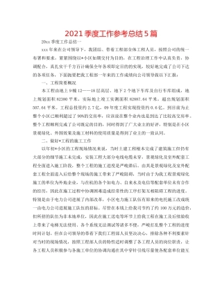 2024季度工作参考总结5篇 