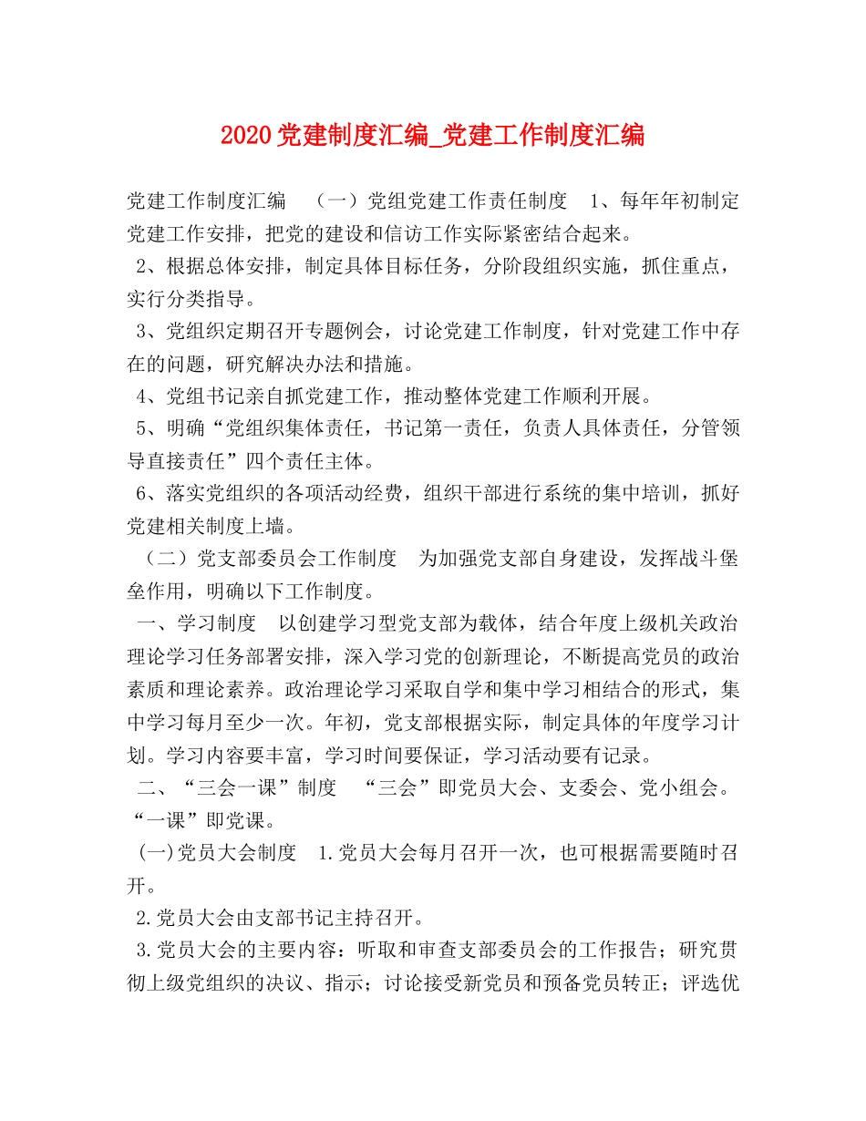 2024党建制度汇编_党建工作制度汇编 _第1页