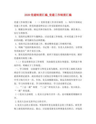 2024党建制度汇编_党建工作制度汇编 