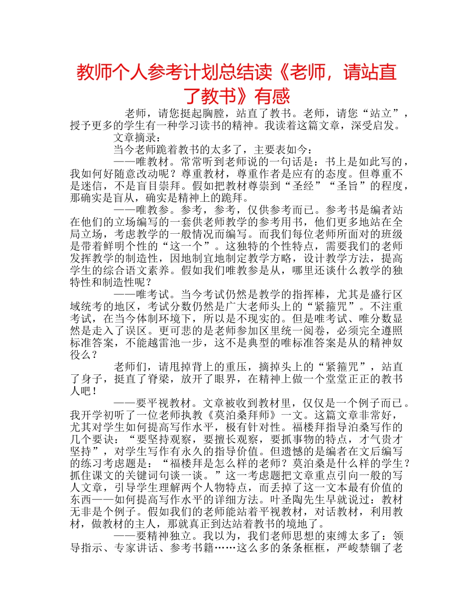 教师个人参考计划总结读《老师，请站直了教书》有感 _第1页