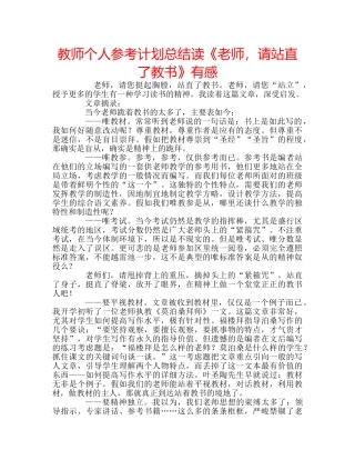 教师个人参考计划总结读《老师，请站直了教书》有感 