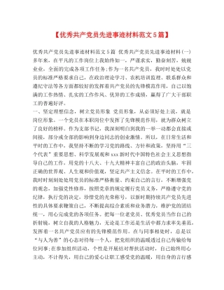 【优秀共产党员先进事迹材料范文5篇】 