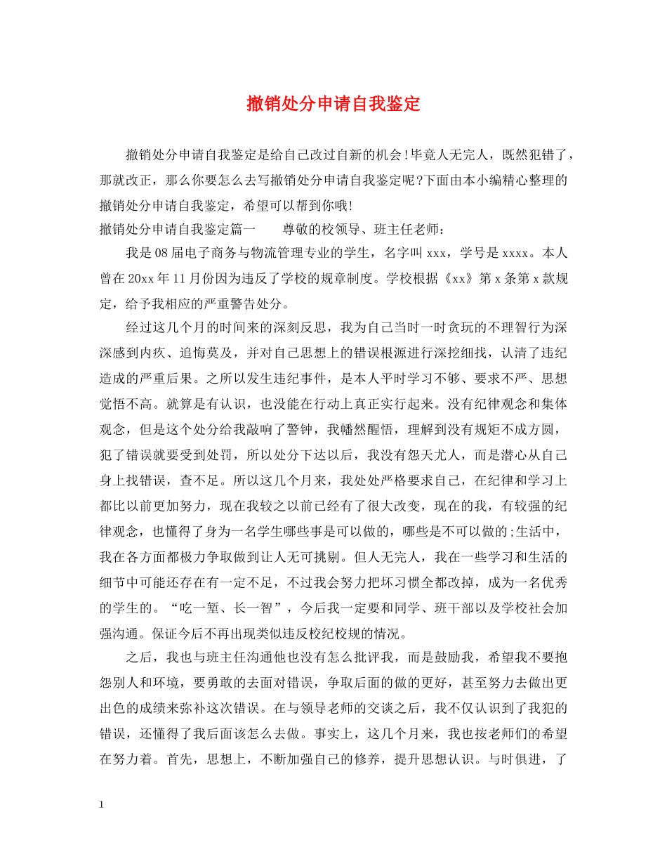 撤销处分申请自我鉴定 _第1页