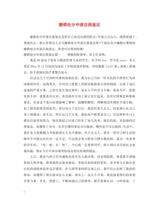 撤销处分申请自我鉴定 