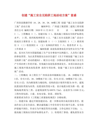 创建“施工安全无陷阱工地活动方案”富盛 
