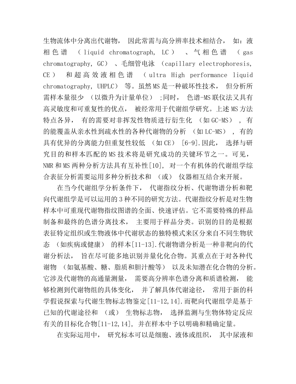 代谢组学分析在重症医学领域的研究与应用进展 _第3页