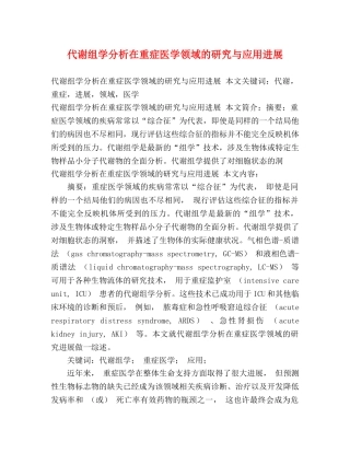 代谢组学分析在重症医学领域的研究与应用进展 