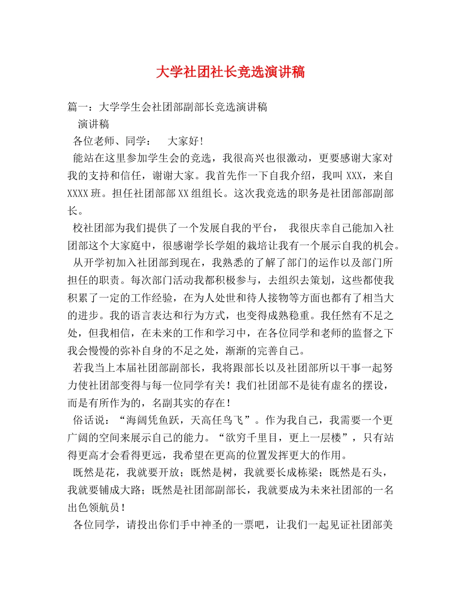 大学社团社长竞选演讲稿 _第1页