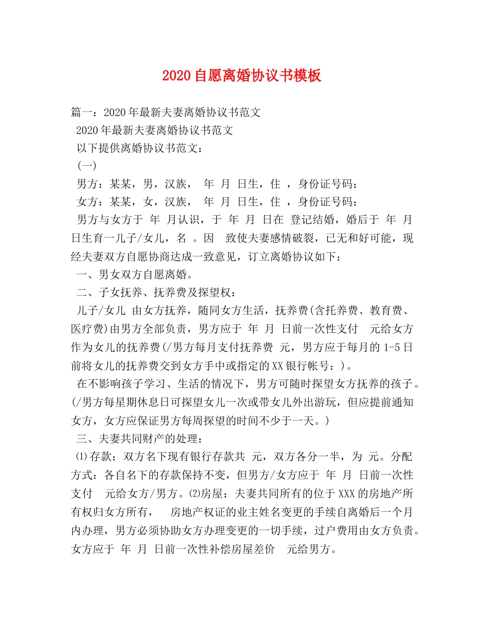 2024自愿离婚协议书模板 _第1页