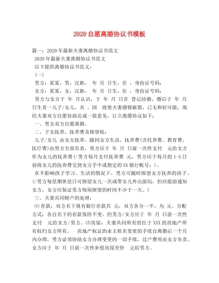 2024自愿离婚协议书模板 