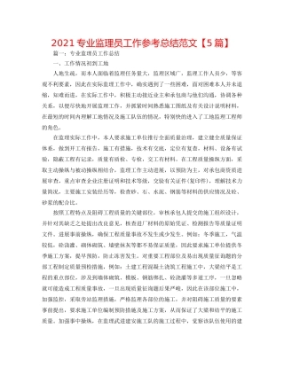 2024专业监理员工作参考总结范文【5篇】 