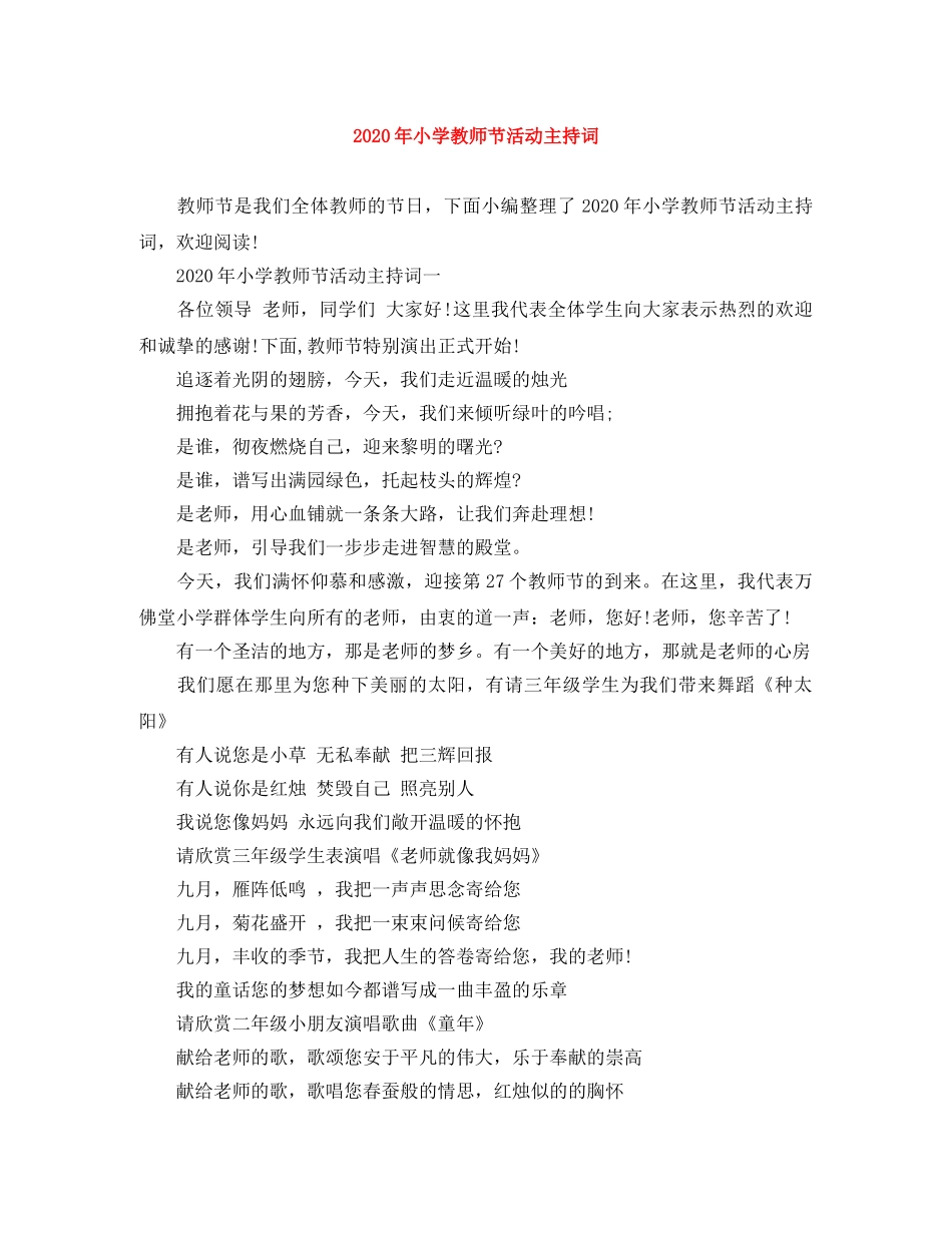 2024年小学教师节活动主持词 _第1页
