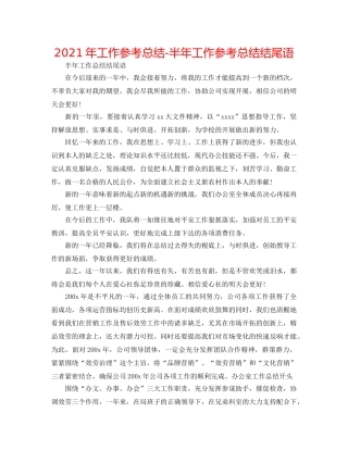 2024年工作参考总结-半年工作参考总结结尾语 