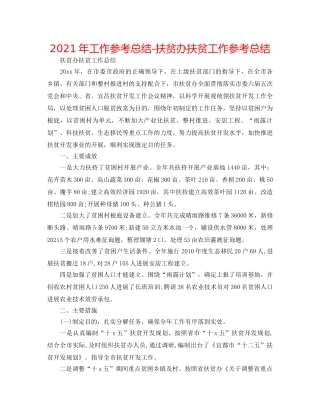 2024年工作参考总结-扶贫办扶贫工作参考总结 