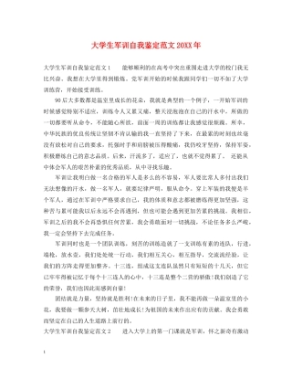 大学生军训自我鉴定范文20XX年2 