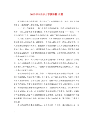 2024年512护士节演讲稿16篇 