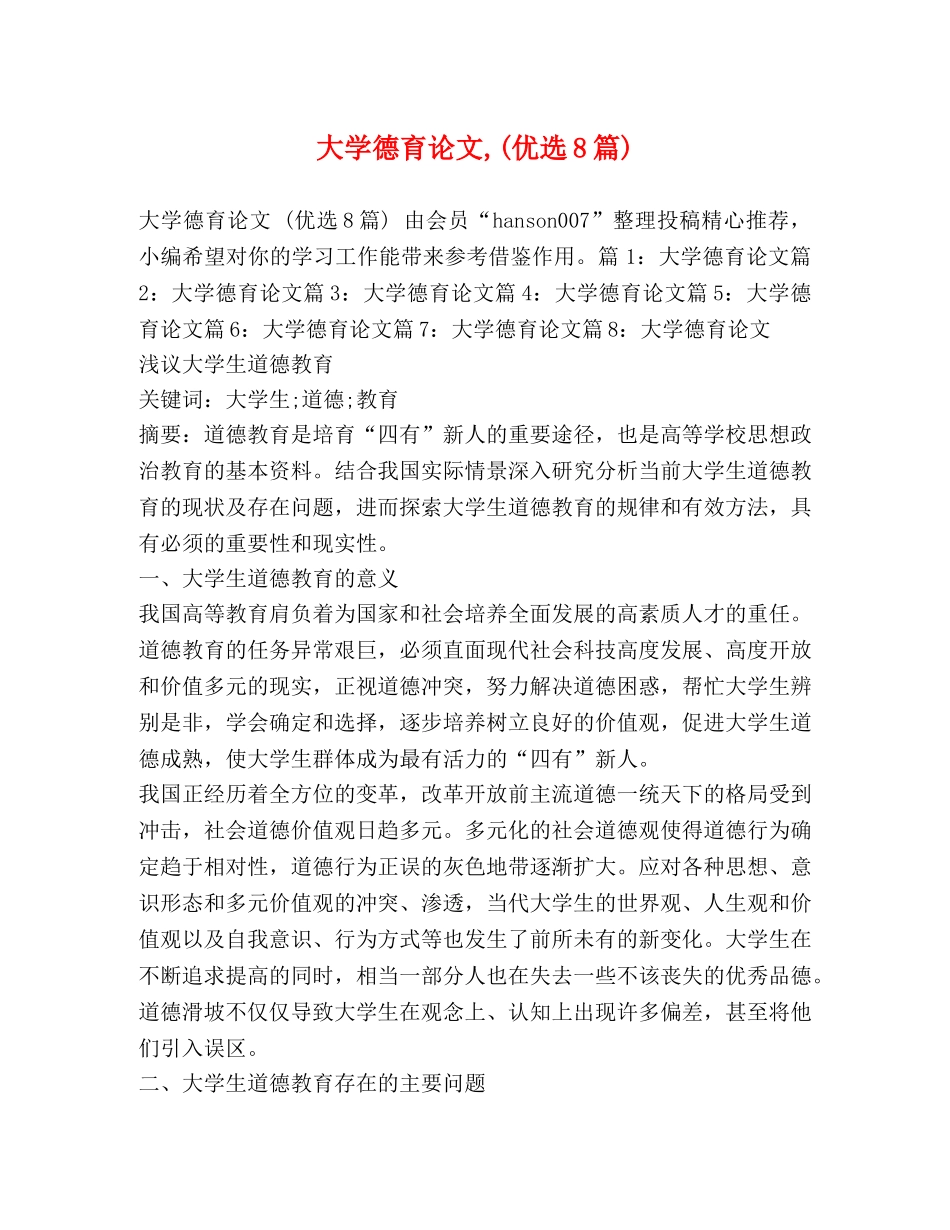 大学德育论文,(优选8篇) _第1页