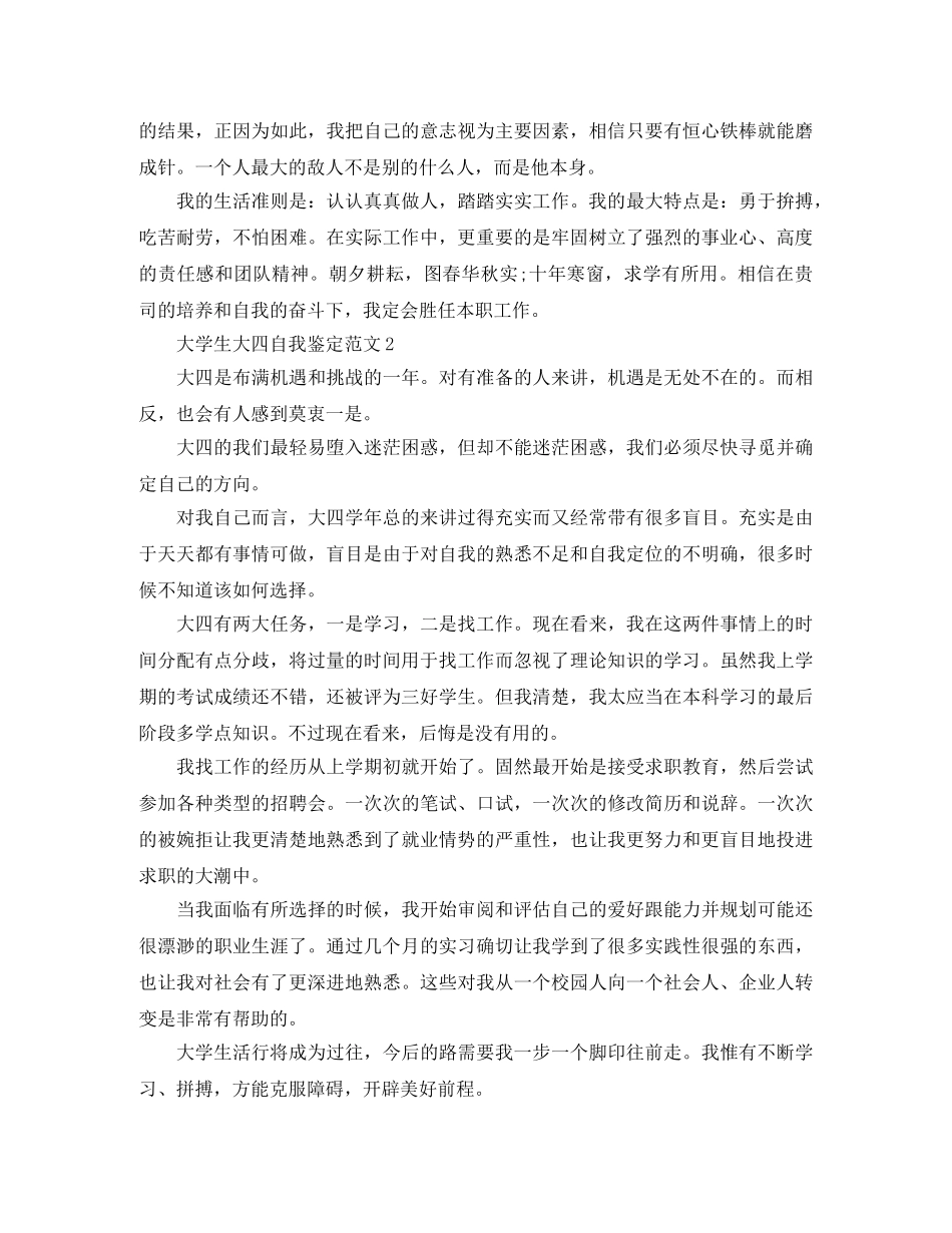 大学生大四自我鉴定范文2024 _第2页